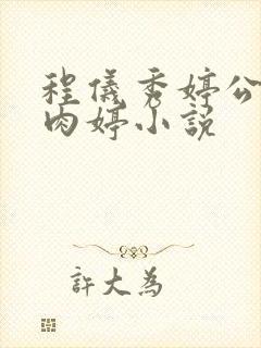 程仪秀婷公欲息肉婷小说