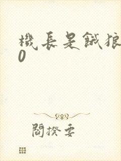 机长是饿狼第10