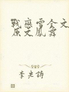 战恋雪全文阅读原文凤舞