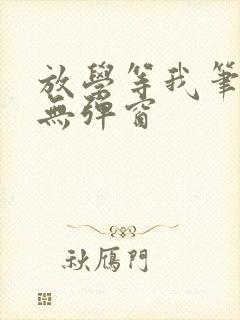 放学等我笔趣阁无弹窗