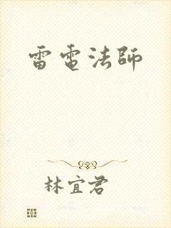 雷电法师