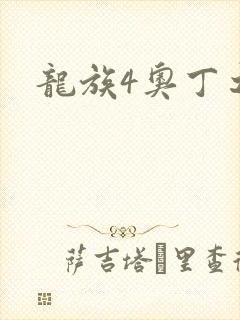 龙族4奥丁之渊