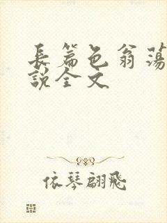 长篇色翁荡熄小说全文