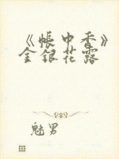 《帐中香》原文金银花露