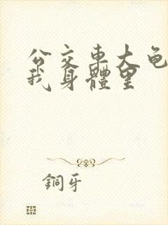 公交车大龟廷进我身体里