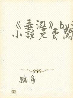 《垂涎》by浅小说免费阅读