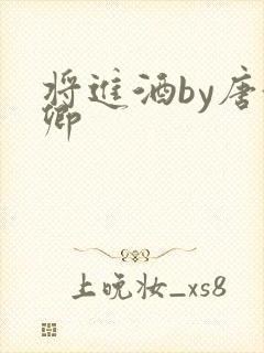 将进酒by唐酒卿