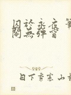 囚于永夜 笔趣阁无弹窗