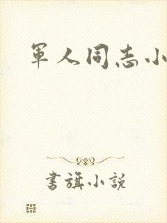 军人同志小说