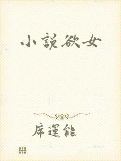 小说欲女