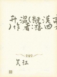 升温(糙汉高干)作者:禧四爷