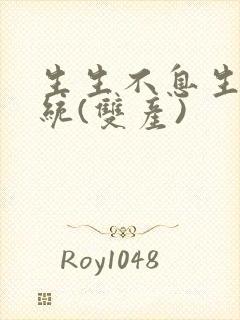 生生不息生子系统(双产)