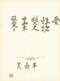 医生双性受 三个军人攻