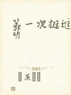 第一次挺进苏雨萌