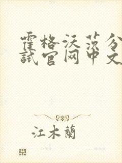 霍格沃茨分院测试官网中文版