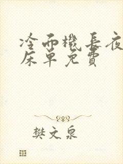 冷面机长夜夜洗床单免费