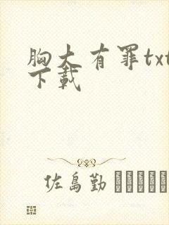 胸大有罪txt下载