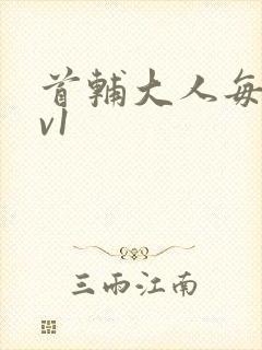 首辅大人每天1v1