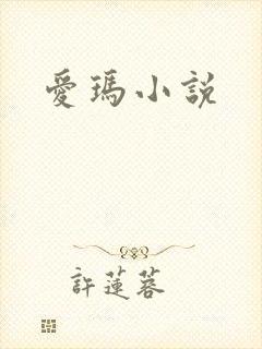 爱玛小说