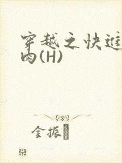 穿越之快进入纯肉(H)