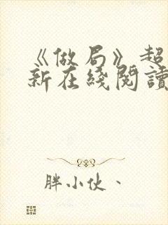 《做局》超前更新在线阅读