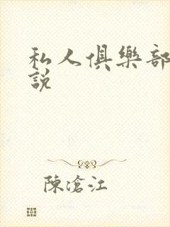 私人俱乐部 小说