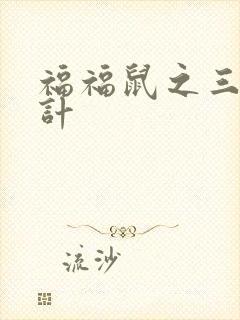 福福鼠之三十六计