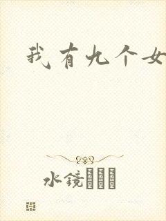 我有九个女徒弟