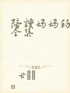 陪读妈妈的小说全集