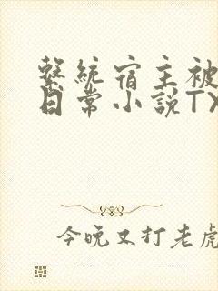 系统宿主被满的日常小说TXT