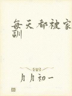 每天都被家主教训