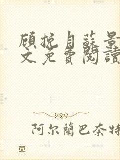 顾挽月苏景行全文免费阅读无弹窗