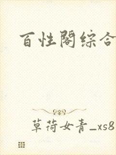 百性阁综合另类