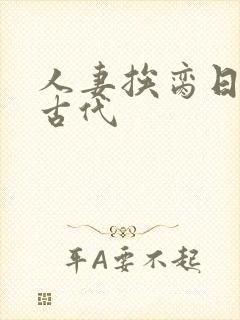 人妻挨脔日常h古代