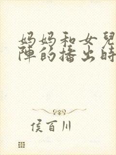 妈妈和女儿齐上阵的播出时间