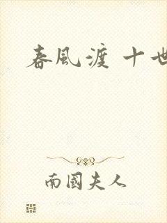 春风渡 十世