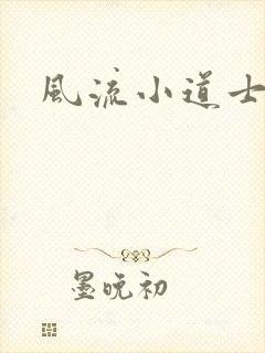 风流小道士