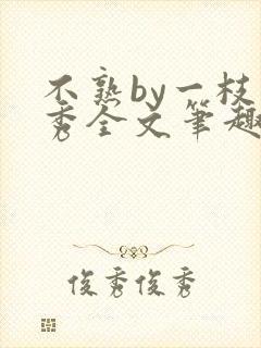 不熟by一枝独秀全文笔趣阁