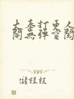 大奉打更人笔趣阁无弹窗阅读