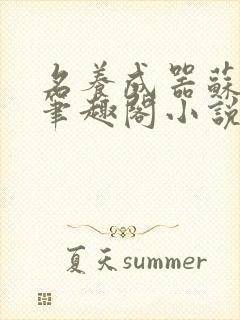 名养成器苏沫沫笔趣阁小说