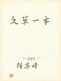 久草一本