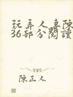 玩弄人妻陈静第36部分阅读