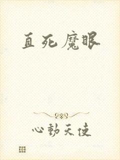 直死魔眼