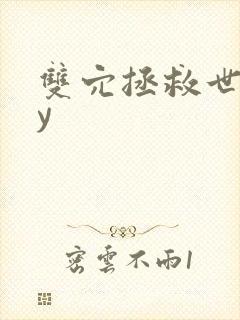 双穴拯救世界by