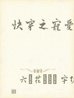 快穿之宠爱