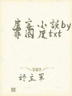 房客小说by无罪国度txt
