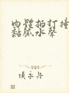 肉体拍打撞击出黏腻水声