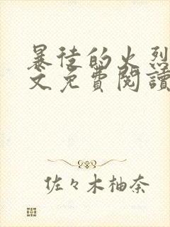 暴徒的火烈鸟全文免费阅读笔趣阁