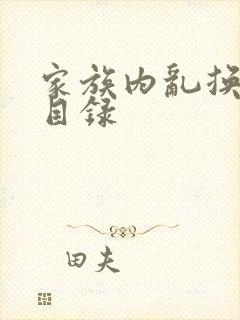 家族内乱换刘家目录