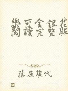 乐可金银花免费阅读完整版